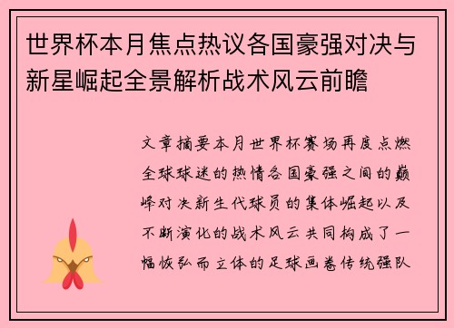 世界杯本月焦点热议各国豪强对决与新星崛起全景解析战术风云前瞻