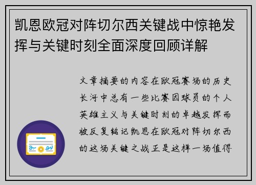 凯恩欧冠对阵切尔西关键战中惊艳发挥与关键时刻全面深度回顾详解