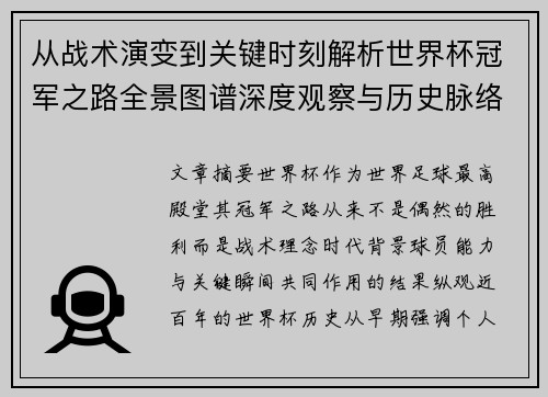 从战术演变到关键时刻解析世界杯冠军之路全景图谱深度观察与历史脉络