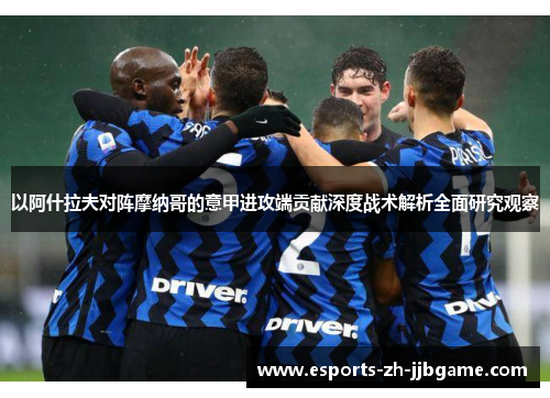 以阿什拉夫对阵摩纳哥的意甲进攻端贡献深度战术解析全面研究观察