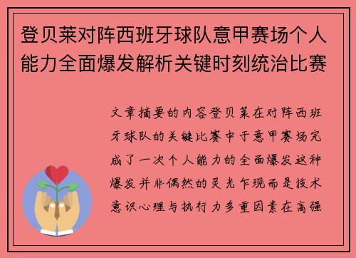 登贝莱对阵西班牙球队意甲赛场个人能力全面爆发解析关键时刻统治比赛