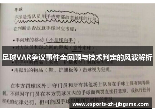 足球VAR争议事件全回顾与技术判定的风波解析