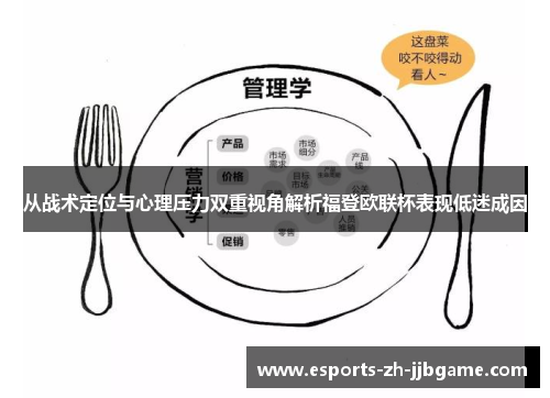 从战术定位与心理压力双重视角解析福登欧联杯表现低迷成因