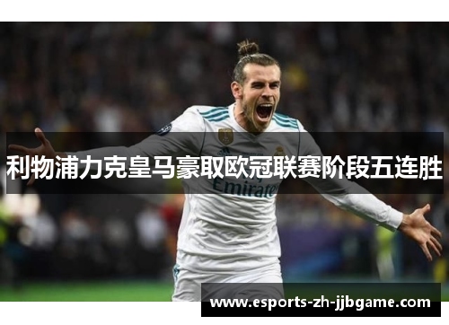 利物浦力克皇马豪取欧冠联赛阶段五连胜