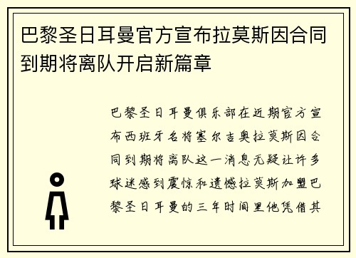 巴黎圣日耳曼官方宣布拉莫斯因合同到期将离队开启新篇章