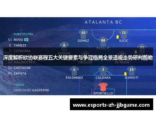 深度解析欧协联赛程五大关键要素与争冠格局全景透视走势研判前瞻