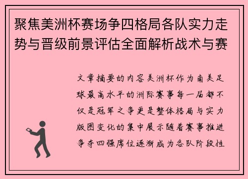 聚焦美洲杯赛场争四格局各队实力走势与晋级前景评估全面解析战术与赛程变量