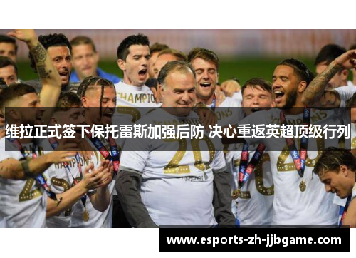 维拉正式签下保托雷斯加强后防 决心重返英超顶级行列