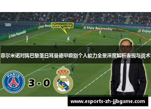 菲尔米诺对阵巴黎圣日耳曼德甲级别个人能力全景深度解析表现与战术