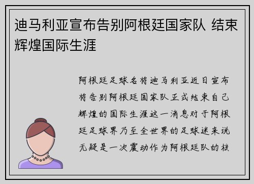 迪马利亚宣布告别阿根廷国家队 结束辉煌国际生涯 迪马利亚宣布告别阿根廷国家队 结束辉煌国际生涯