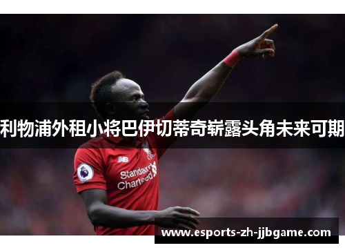 利物浦外租小将巴伊切蒂奇崭露头角未来可期