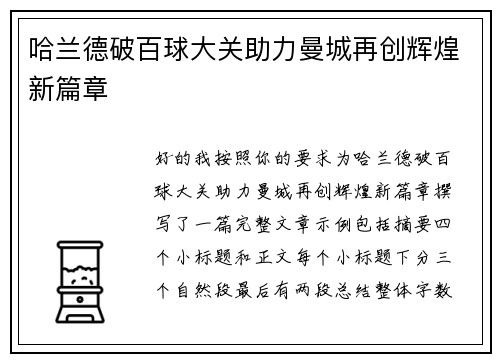 哈兰德破百球大关助力曼城再创辉煌新篇章