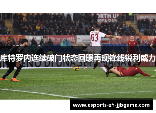 库特罗内连续破门状态回暖再现锋线锐利威力 库特罗内连续破门状态回暖再现锋线锐利威力