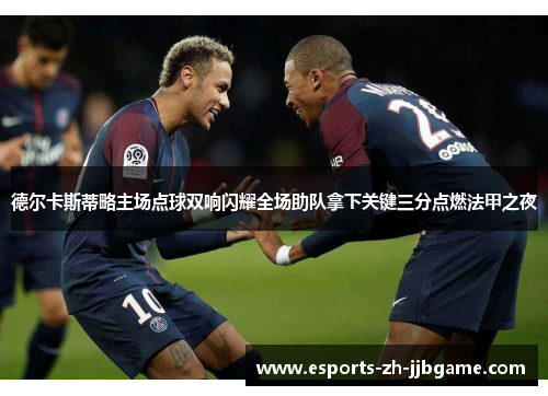 德尔卡斯蒂略主场点球双响闪耀全场助队拿下关键三分点燃法甲之夜 德尔卡斯蒂略主场点球双响闪耀全场助队拿下关键三分点燃法甲之夜