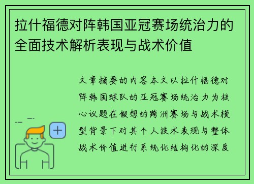 拉什福德对阵韩国亚冠赛场统治力的全面技术解析表现与战术价值