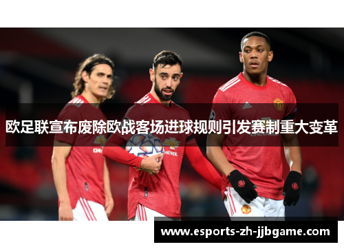 欧足联宣布废除欧战客场进球规则引发赛制重大变革