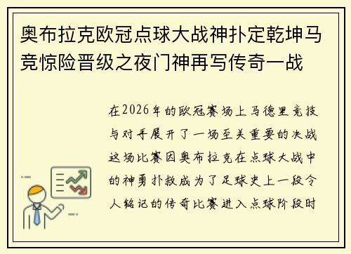 奥布拉克欧冠点球大战神扑定乾坤马竞惊险晋级之夜门神再写传奇一战