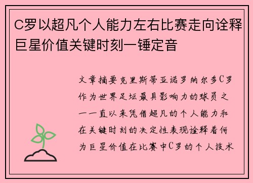 C罗以超凡个人能力左右比赛走向诠释巨星价值关键时刻一锤定音