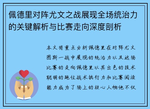 佩德里对阵尤文之战展现全场统治力的关键解析与比赛走向深度剖析