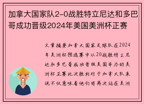 加拿大国家队2-0战胜特立尼达和多巴哥成功晋级2024年美国美洲杯正赛