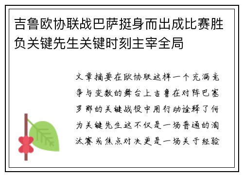 吉鲁欧协联战巴萨挺身而出成比赛胜负关键先生关键时刻主宰全局