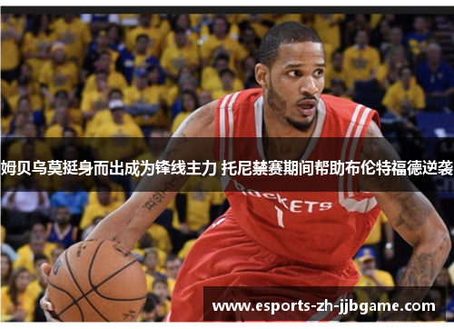 姆贝乌莫挺身而出成为锋线主力 托尼禁赛期间帮助布伦特福德逆袭