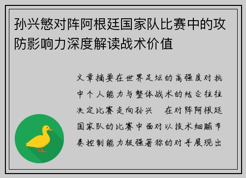 孙兴慜对阵阿根廷国家队比赛中的攻防影响力深度解读战术价值