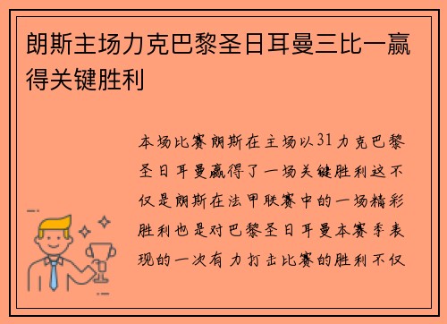朗斯主场力克巴黎圣日耳曼三比一赢得关键胜利