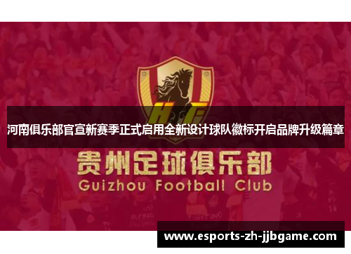 河南俱乐部官宣新赛季正式启用全新设计球队徽标开启品牌升级篇章 河南俱乐部官宣新赛季正式启用全新设计球队徽标开启品牌升级篇章