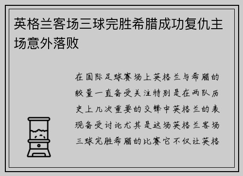 英格兰客场三球完胜希腊成功复仇主场意外落败 英格兰客场三球完胜希腊成功复仇主场意外落败