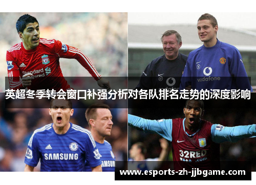 英超冬季转会窗口补强分析对各队排名走势的深度影响 英超冬季转会窗口补强分析对各队排名走势的深度影响