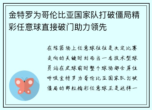 金特罗为哥伦比亚国家队打破僵局精彩任意球直接破门助力领先