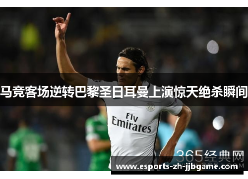 马竞客场逆转巴黎圣日耳曼上演惊天绝杀瞬间