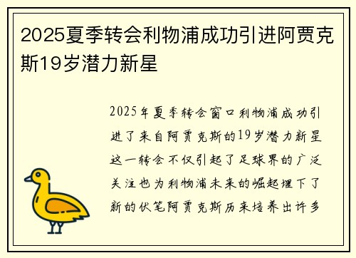 2025夏季转会利物浦成功引进阿贾克斯19岁潜力新星