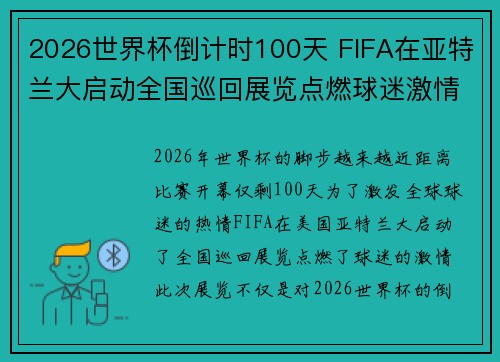 2026世界杯倒计时100天 FIFA在亚特兰大启动全国巡回展览点燃球迷激情