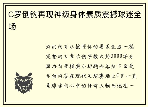 C罗倒钩再现神级身体素质震撼球迷全场
