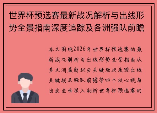 世界杯预选赛最新战况解析与出线形势全景指南深度追踪及各洲强队前瞻