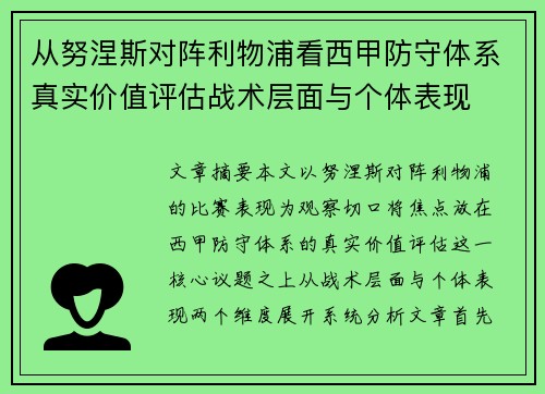 从努涅斯对阵利物浦看西甲防守体系真实价值评估战术层面与个体表现