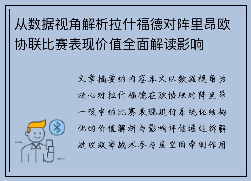 从数据视角解析拉什福德对阵里昂欧协联比赛表现价值全面解读影响