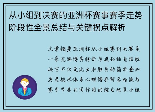 从小组到决赛的亚洲杯赛事赛季走势阶段性全景总结与关键拐点解析