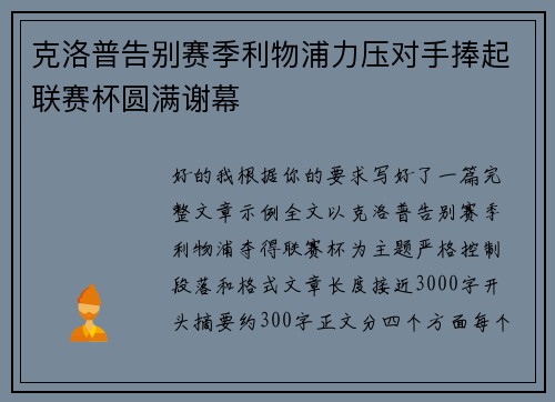 克洛普告别赛季利物浦力压对手捧起联赛杯圆满谢幕