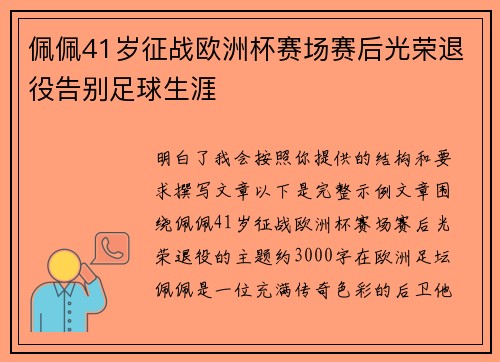 佩佩41岁征战欧洲杯赛场赛后光荣退役告别足球生涯