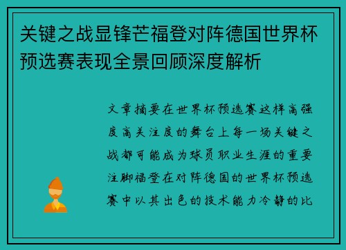 关键之战显锋芒福登对阵德国世界杯预选赛表现全景回顾深度解析