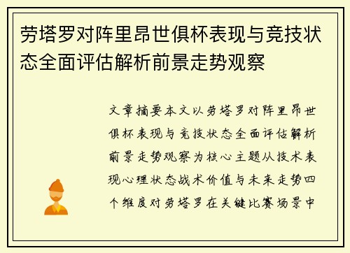 劳塔罗对阵里昂世俱杯表现与竞技状态全面评估解析前景走势观察