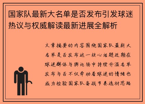 国家队最新大名单是否发布引发球迷热议与权威解读最新进展全解析