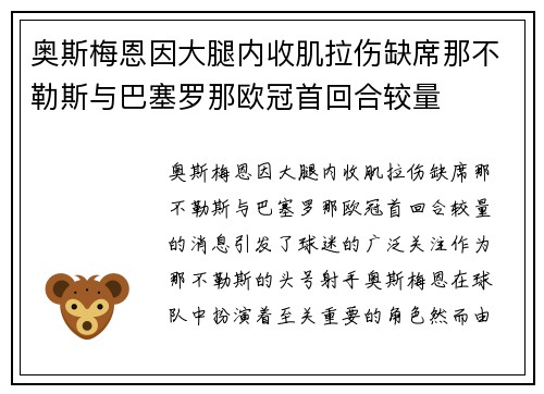 奥斯梅恩因大腿内收肌拉伤缺席那不勒斯与巴塞罗那欧冠首回合较量