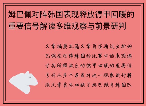姆巴佩对阵韩国表现释放德甲回暖的重要信号解读多维观察与前景研判
