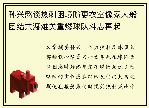 孙兴慜谈热刺困境盼更衣室像家人般团结共渡难关重燃球队斗志再起