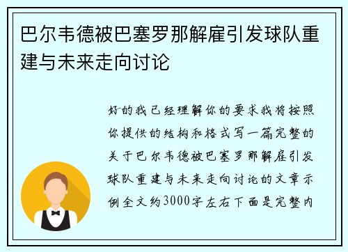 巴尔韦德被巴塞罗那解雇引发球队重建与未来走向讨论