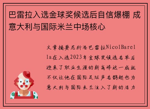 巴雷拉入选金球奖候选后自信爆棚 成意大利与国际米兰中场核心